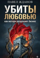 Убиты любовью. Как матери разрушают бизнес