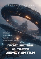 Происшествие на трассе Аб-Суантан