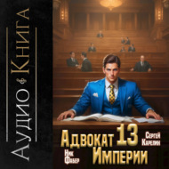 Адвокат империи 13