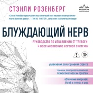 Блуждающий нерв. Руководство по избавлению от тревоги и восстановлению нервной системы
