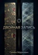 Двойная запись
