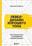 Левел-дизайн хорошего тона. Настольная книга по разработке игровых уровней