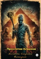 Проклятие Хефрена