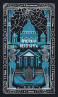 Призраки Петербурга