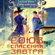 Союз спасения Завтра