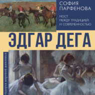 Эдгар Дега. Мост между традицией и современностью