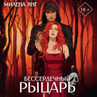 Бессердечный рыцарь