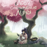 Ловя отражение Луны