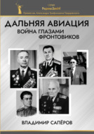 Дальняя авиация. Война глазами фронтовиков