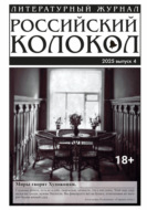 Российский колокол № 4 (53) 2025