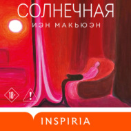 Солнечная