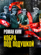 Кобра под подушкой