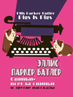 Свиньи – всегда свиньи и другие рассказы