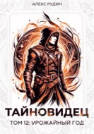 Тайновидец. Том 12: Урожайный год