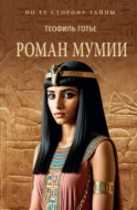 Роман мумии