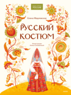 Русский костюм