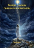 Элиара - между падением и крыльями