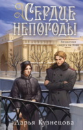 Сердце непогоды