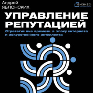 Управление репутацией. Стратегия вне времени в эпоху интернета и искусственного интеллекта