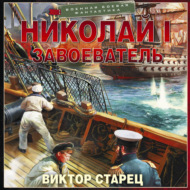Николай I Завоеватель