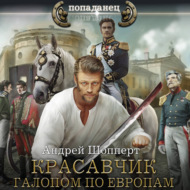 Красавчик. Галопом по Европам
