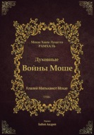 Духовные войны Моше