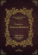 Ревность Господа Воинств