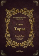 Диврей аТора Рамхаля