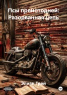 Псы преисподней: Разорванная цепь