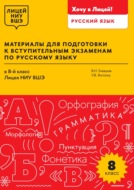 Материалы для подготовки к вступительным экзаменам по русскому языку в 8-й класс Лицея НИУ ВШЭ