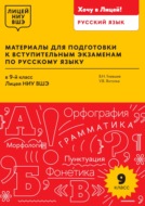 Материалы для подготовки к вступительным экзаменам по русскому языку в 9-й класс Лицея НИУ ВШЭ