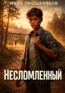 Несломленный