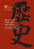 История и культура Японии. Выпуск 18. Японоведение на стыках научных дисциплин