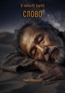 В начале было Слово
