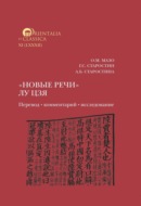 «Новые речи» Лу Цзя: перевод, комментарий, исследование