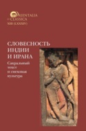 Словесность Индии и Ирана. Сакральный текст и смеховая культура
