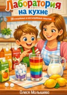 Лаборатория на кухне. 20 съедобных и несъедобных опытов