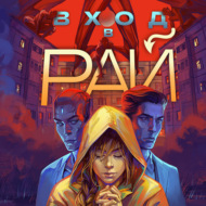 Вход в рай