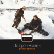 По гроб жизни