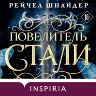 Повелитель стали