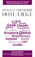 Искусственный интеллект. Для тех, кто хочет все успеть