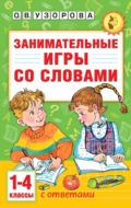 Занимательные игры со словами. 1-4 классы