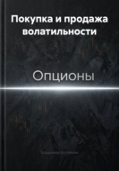 Покупка и продажа волатильности