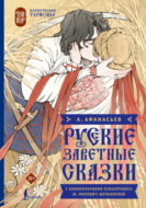 Русские заветные сказки