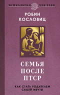 Семья после ПТСР. Как стать родителем своей мечты