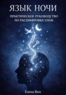 ЯЗЫК НОЧИ. Практическое руководство по расшифровке снов