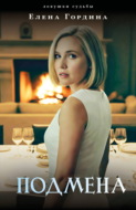 Подмена