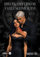 Шесть оттенков одержимости