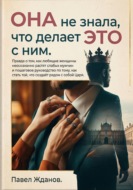 Она не знала, что делает это с ним