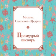 Премудрый пискарь